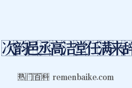 次韵邑丞高洁堂任满来辞是什么意思的图片